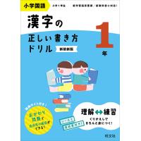 小学国語漢字の正しい書き方ドリル 書き順をトレーニング 1年 新装新版 | bookfanプレミアム