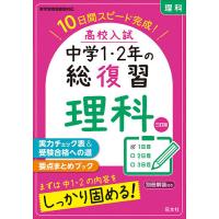 高校入試中学1・2年の総復習理科 10日間スピード完成! | bookfanプレミアム