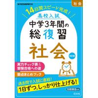 高校入試中学3年間の総復習社会 14日間スピード完成! | bookfanプレミアム