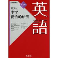 中学総合的研究英語/金子朝子/赤池秀代/秋山安弘 | bookfanプレミアム