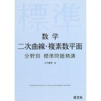 数学二次曲線・複素数平面/大内重樹 | bookfanプレミアム