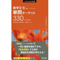 数学2・B単問ターゲット330 新装版/木部陽一 | bookfanプレミアム