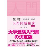 生物〈生物基礎・生物〉入門問題精講/山下翠 | bookfanプレミアム