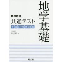 大学入学共通テスト地学基礎実戦対策問題集/田中理代 | bookfanプレミアム