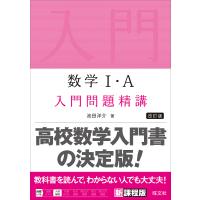 数学1・A入門問題精講/池田洋介 | bookfanプレミアム