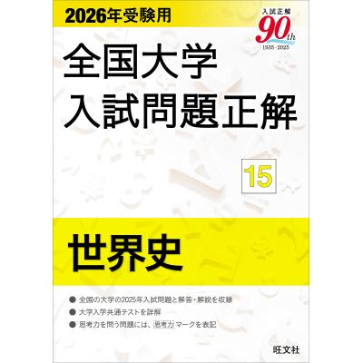 【裁断済み】全国大学入試問題正解 英語 私立国公立セット2023〜2026 2026年受験用 全国大学入試問題正解 シリーズ | 旺文社