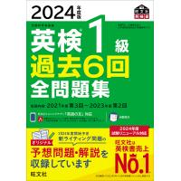 英検1級過去6回全問題集 文部科学省後援 2024年度版 | bookfanプレミアム