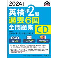 CD ’24 英検準2級過去6回全問題集 | bookfanプレミアム