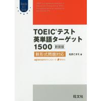 TOEICテスト英単語ターゲット1500 新装版/松井こずえ | bookfanプレミアム