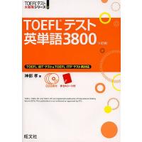 TOEFLテスト英単語3800/神部孝 | bookfanプレミアム