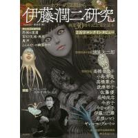 伊藤潤二研究 ホラーの深淵から 画業30周年記念完全読本/Nemuki＋編集部 | bookfanプレミアム