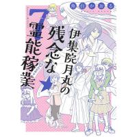 伊集院月丸の残念な霊能稼業 7/魚住かおる | bookfanプレミアム