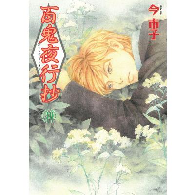 今市子（コミック、アニメ本） | 本、雑誌、コミック のおすすめ人気