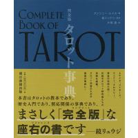 タロット事典 完全版/アンソニー・ルイス/鏡リュウジ/片桐晶 | bookfanプレミアム