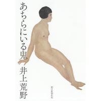 あちらにいる鬼/井上荒野 | bookfanプレミアム