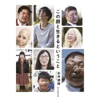 この顔と生きるということ/岩井建樹 | bookfanプレミアム