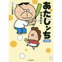 あたしンちベスト 3/けらえいこ | bookfanプレミアム