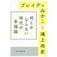 何とかならない時代の幸福論/ブレイディみかこ/鴻上尚史 | bookfanプレミアム