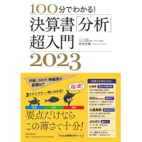 100分でわかる!決算書「分析」超入門 2023/佐伯良隆 | bookfanプレミアム