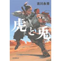 虎と兎/吉川永青 | bookfanプレミアム