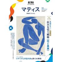 マティス自由なフォルム完全ガイドブック 日本初上陸!《花と果実》とロザリオ礼拝堂内部を原寸大再現!/朝日新聞出版 | bookfanプレミアム