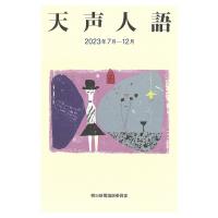 天声人語 2023年7月-12月/朝日新聞論説委員室 | bookfanプレミアム