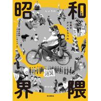 昭和界隈 写真でタイムトラベル | bookfanプレミアム