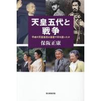 天皇五代と戦争 平成の天皇皇后は皇居で何を語ったか/保阪正康 | bookfanプレミアム