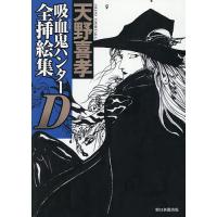 吸血鬼ハンターD全挿絵集/天野喜孝 | bookfanプレミアム