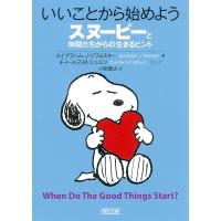 いいことから始めよう スヌーピーと仲間たちからの生きるヒント/エイブラハム・J・ツワルスキー/チャールズ・M・シュルツコミック小関康之 | bookfanプレミアム