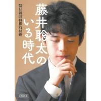藤井聡太のいる時代/朝日新聞将棋取材班 | bookfanプレミアム