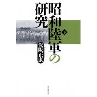 昭和陸軍の研究 下/保阪正康 | bookfanプレミアム