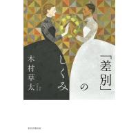 「差別」のしくみ/木村草太 | bookfanプレミアム