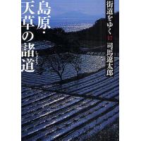 街道をゆく 17 新装版/司馬遼太郎 | bookfanプレミアム