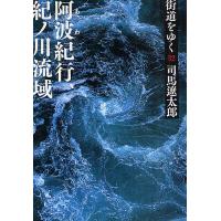 街道をゆく 32 新装版/司馬遼太郎 | bookfanプレミアム