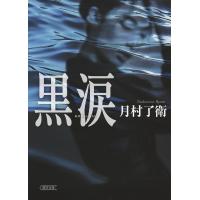 黒涙/月村了衛 | bookfanプレミアム