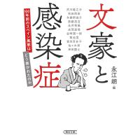 文豪と感染症 100年前のスペイン風邪はどう書かれたのか/永江朗/芥川龍之介/秋田雨雀 | bookfanプレミアム