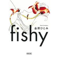 fishy/金原ひとみ | bookfanプレミアム