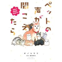 ペットの声が聞こえたら 福縁の保護猫・保護犬編/オノユウリ/塩田妙玄 | bookfanプレミアム
