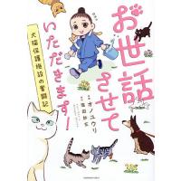 お世話させていただきます! 犬猫保護施設の奮闘記/オノユウリ/塩田妙玄 | bookfanプレミアム