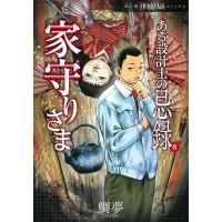 ある設計士の忌録 8/鯛夢 | bookfanプレミアム
