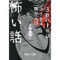 3日に1回はユーレイ視る人の怖い話 1/伊藤三巳華 | bookfanプレミアム