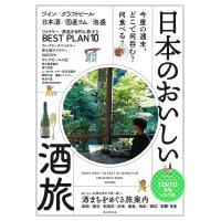 日本のおいしい酒旅 今度の週末、どこで何呑む?何食べる?/朝日新聞出版/旅行 | bookfanプレミアム