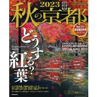 秋の京都 2023/旅行 | bookfanプレミアム