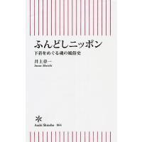 ふんどしニッポン 下着をめぐる魂の風俗史/井上章一 | bookfanプレミアム