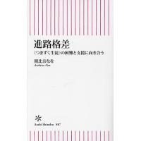 進路格差 〈つまずく生徒〉の困難と支援に向き合う/朝比奈なを | bookfanプレミアム