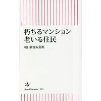 朽ちるマンション老いる住民/朝日新聞取材班 | bookfanプレミアム