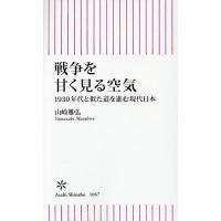 戦争を甘く見る空気 1930年代と似た道を進む現代日本/山崎雅弘 | bookfanプレミアム