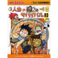 人体のサバイバル 生き残り作戦 3/ゴムドリco．/韓賢東/HANA韓国語教育研究会 | bookfanプレミアム