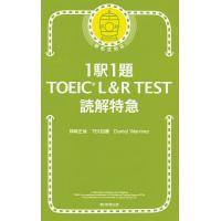 1駅1題TOEIC L&amp;R TEST読解特急/神崎正哉/TEX加藤/DanielWarriner | bookfanプレミアム